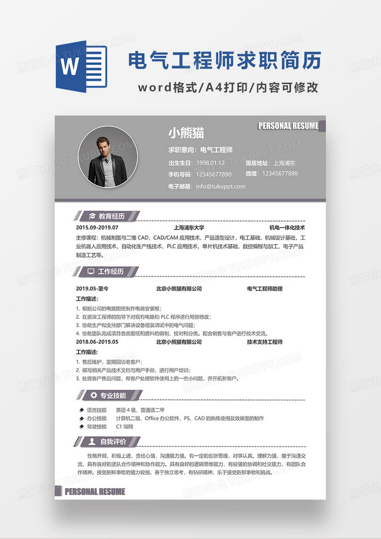 灰色简约电气工程师求职简历WORD模板