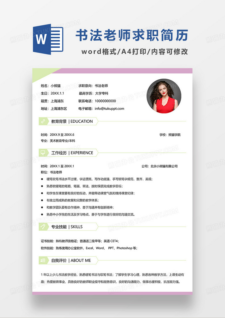 粉色简洁书法老师求职简历WORD模板