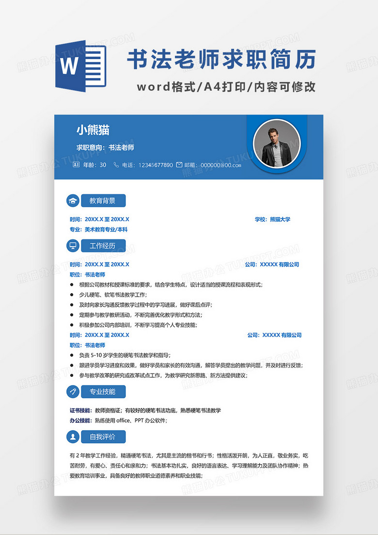 蓝色简约书法老师求职简历WORD模板