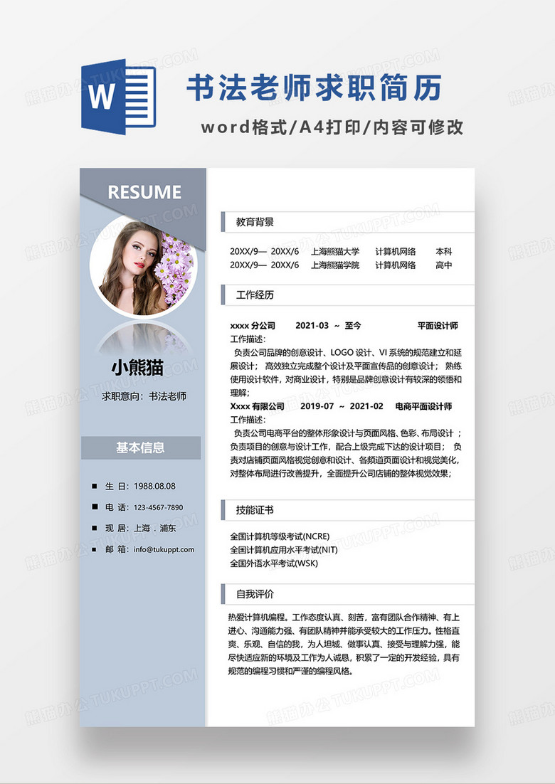 浅蓝色简约书法老师求职简历WORD模板