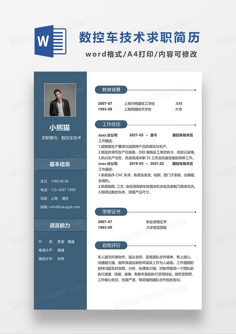 深蓝色简约商务数控车技术求职简历WORD模板 
