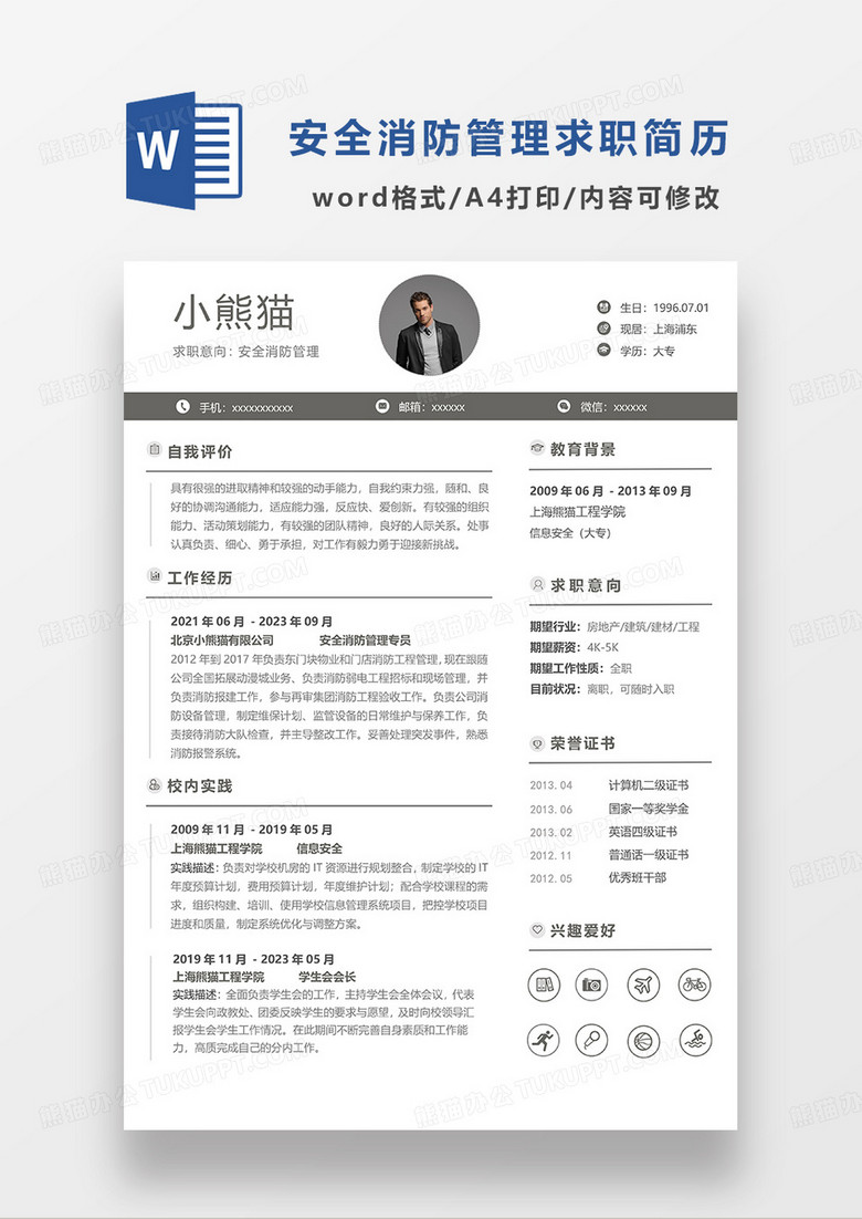 深灰色简洁安全消防管理求职简历WORD模板