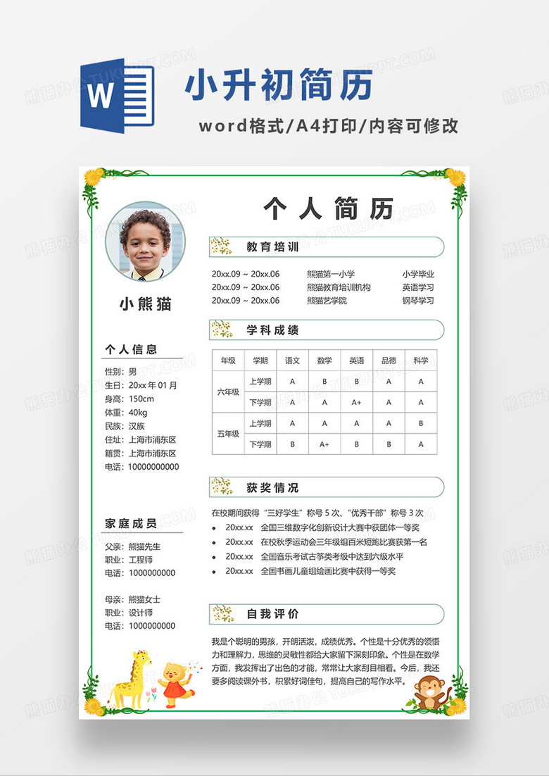 绿色简约卡通小动物小升初简历WORD模板 绿色简约卡通小动物小升初简历WORD模板