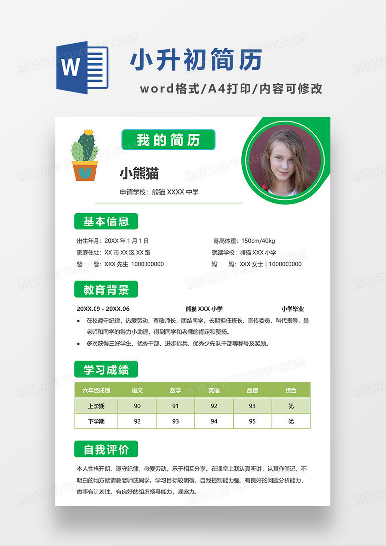 绿色清新小升初简历WORD模板 绿色清新小升初简历WORD模板