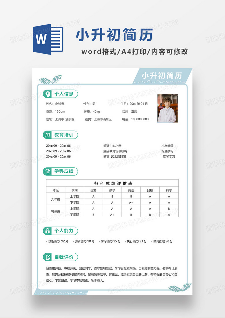 蓝绿拼色简约小升初简历WORD简历模板