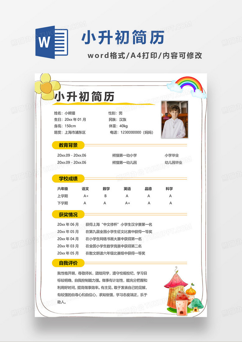 黄色简约卡通小升初简历WORD模板 黄色简约卡通小升初简历WORD模板