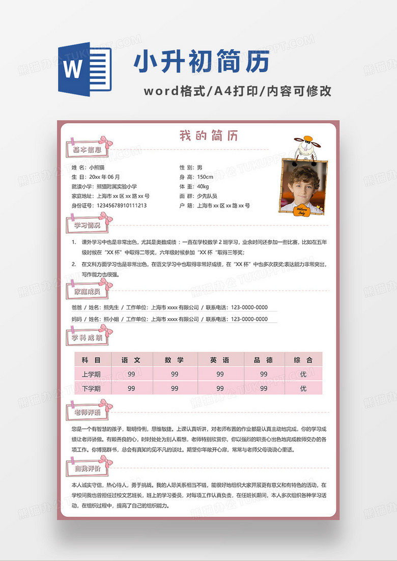 红色简约卡通小升初简历WORD模板 红色简约卡通小升初简历WORD模板