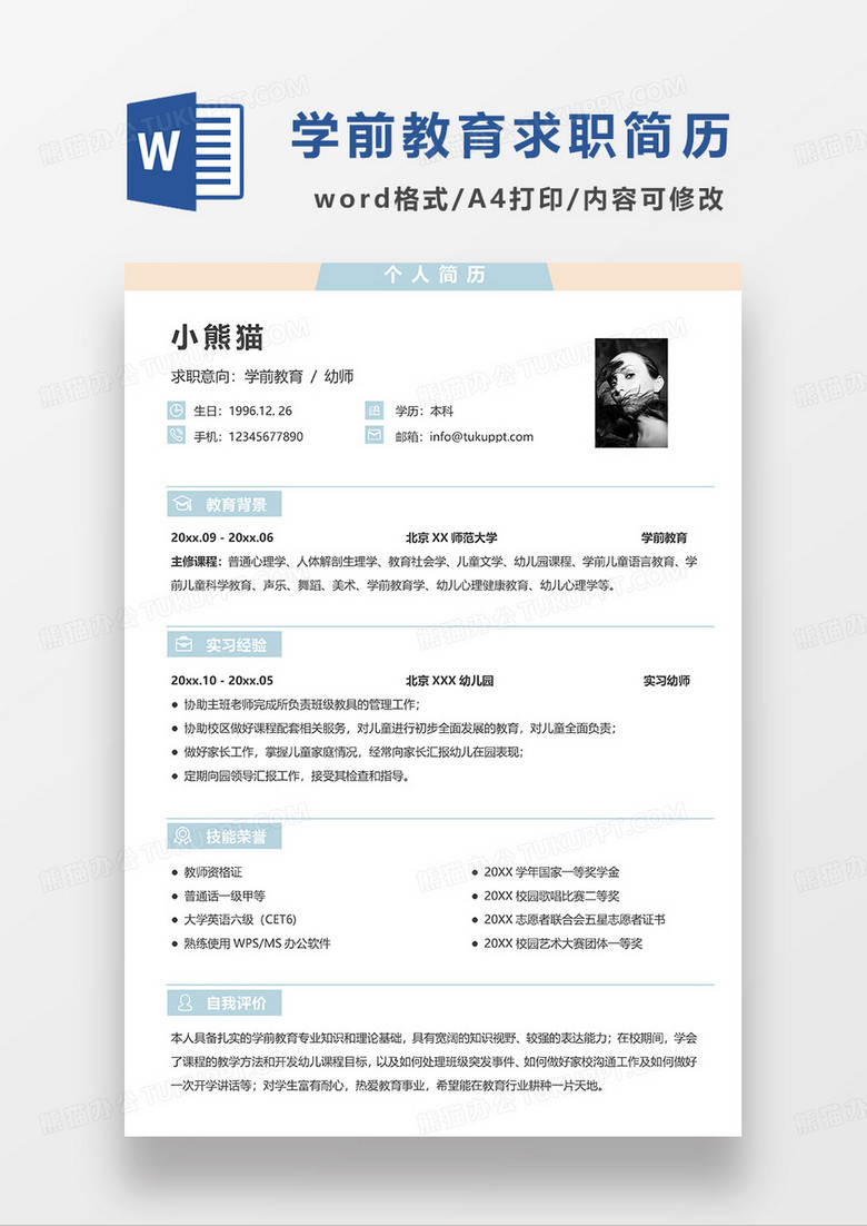 蓝色简洁学前教育幼师求职简历WORD模板 蓝色简洁学前教育幼师求职简历WORD模板