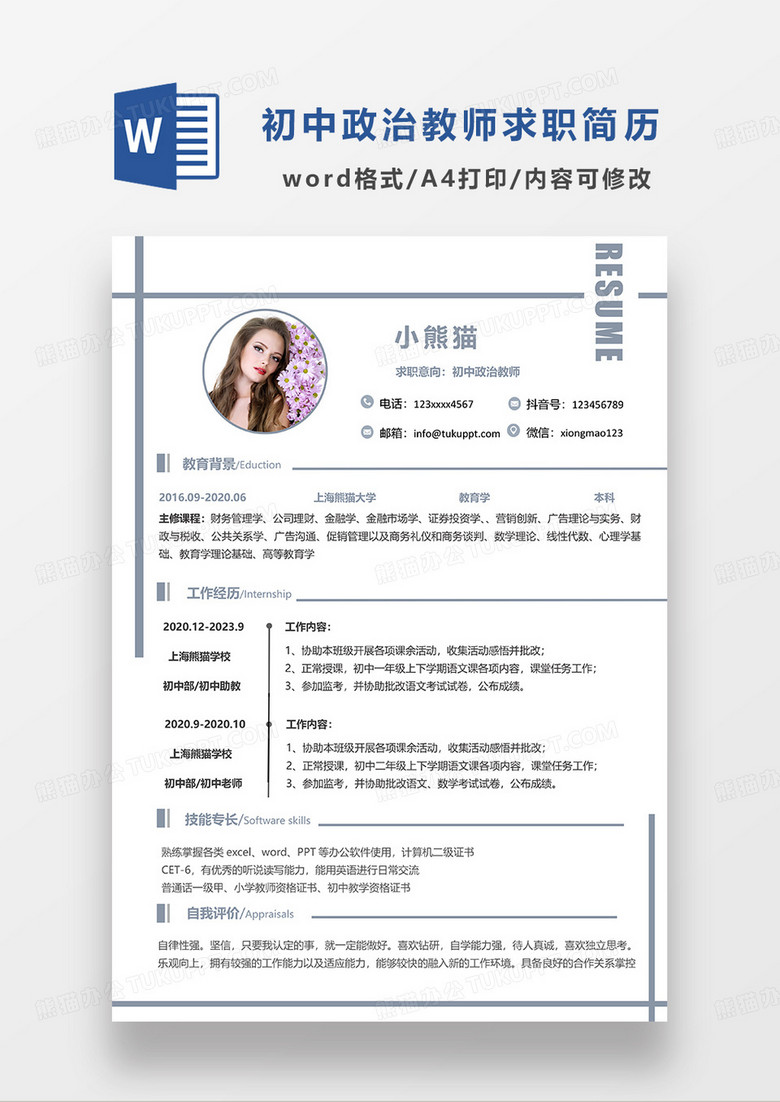 灰色极简风初中政治教师求职简历WORD模板