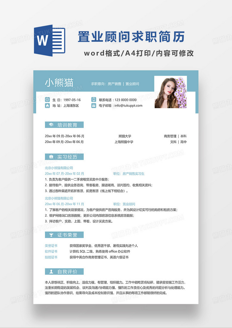 蓝色简约置业顾问求职简历WORD模板