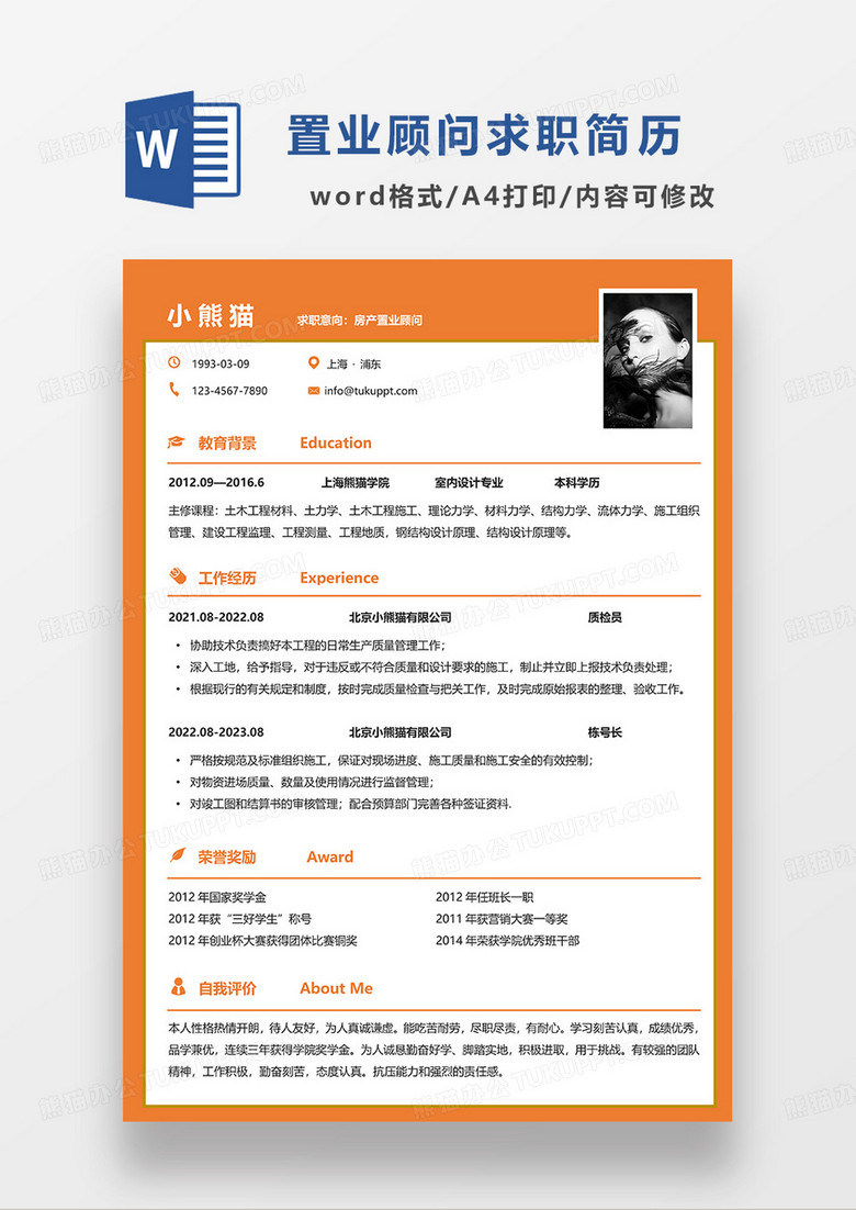 橘色简约房产置业顾问求职简历WORD模板