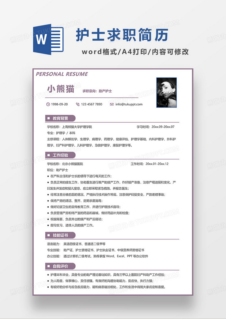 紫色简洁助产护士求职简历WORD模板