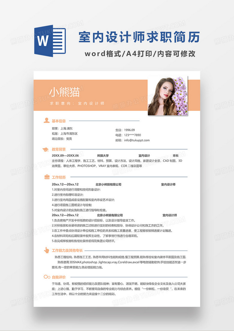 橘黄色简约室内设计师求职I简历WORD模板