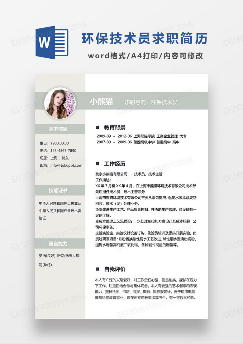 浅绿色简约环保技术员求职简历WORD模板