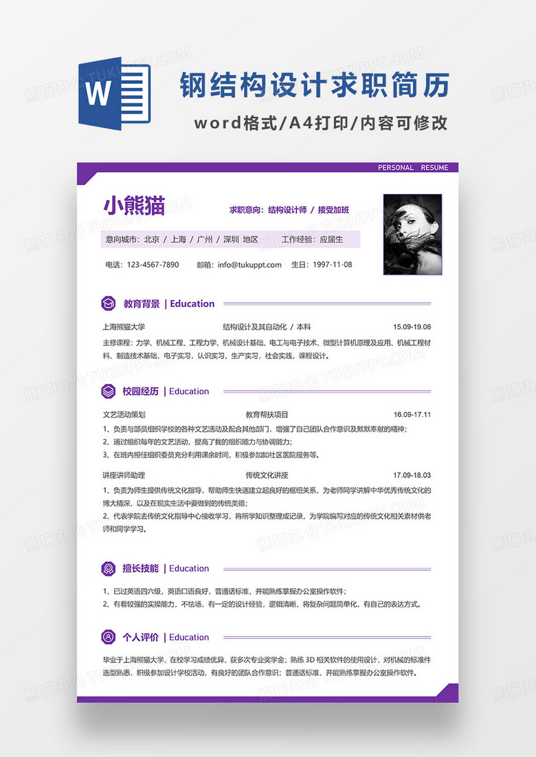 紫色简洁结构设计师求职简历WORD模板