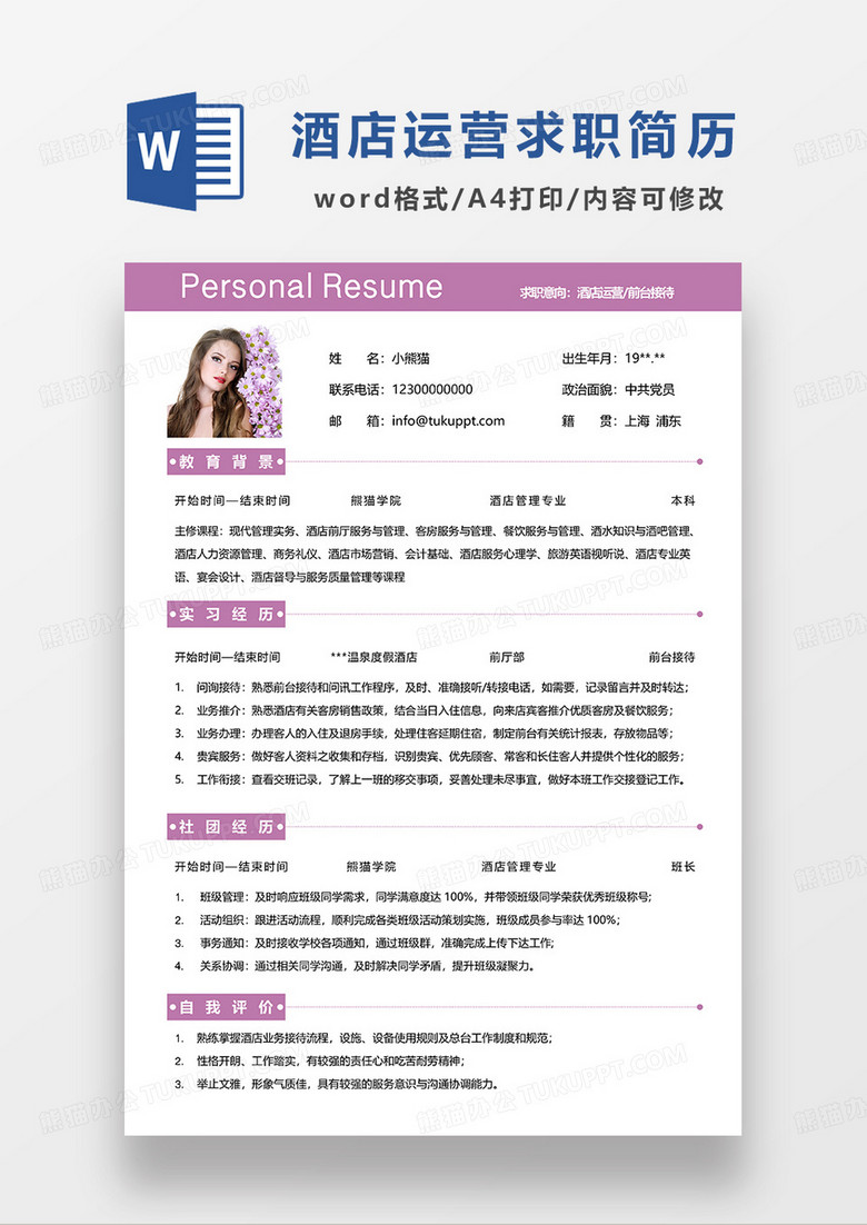 紫色简约酒店运营前台接待求职简历WORD模板