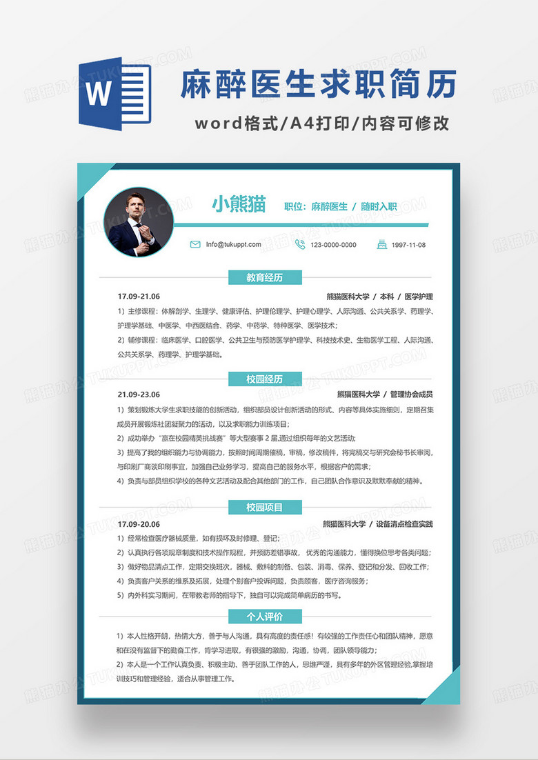 蓝色简洁麻醉医生求职简历WORD模板