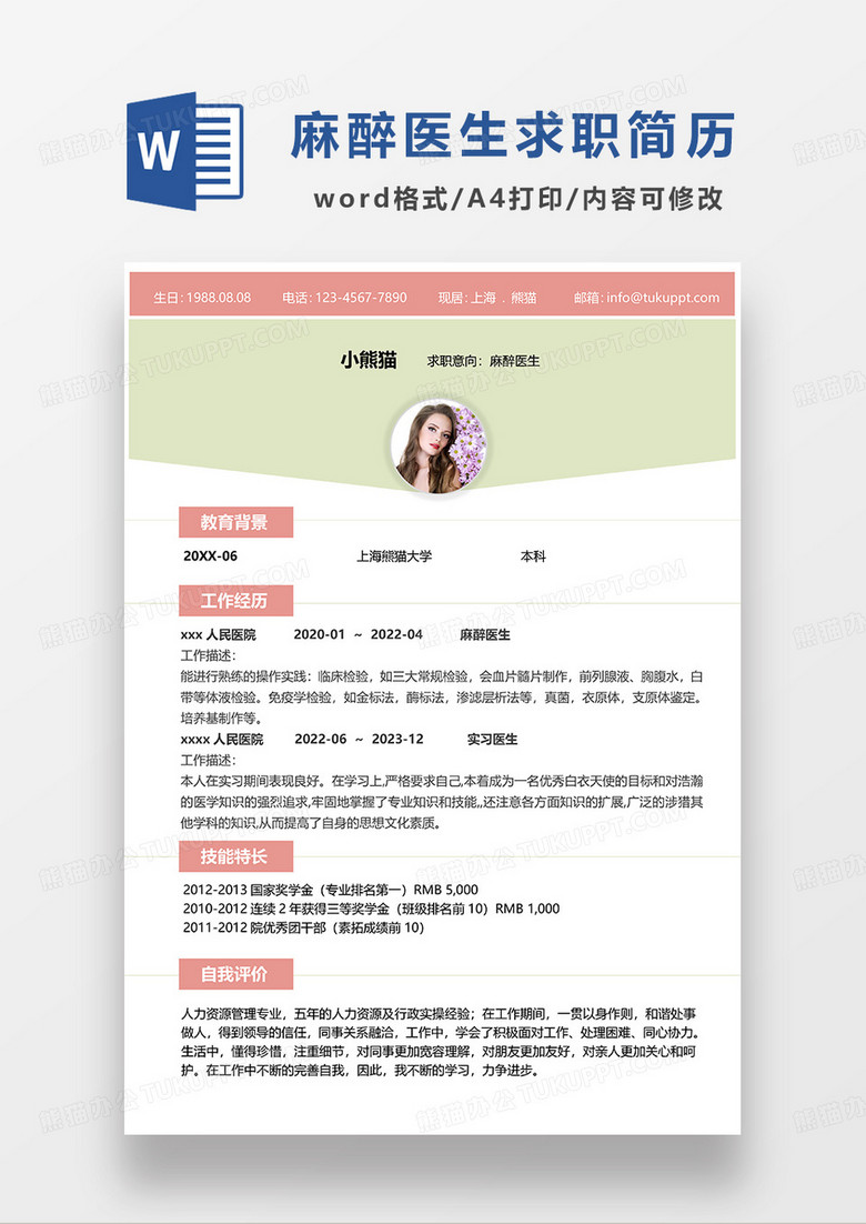 粉色简约麻醉医生求职简历WORD模板