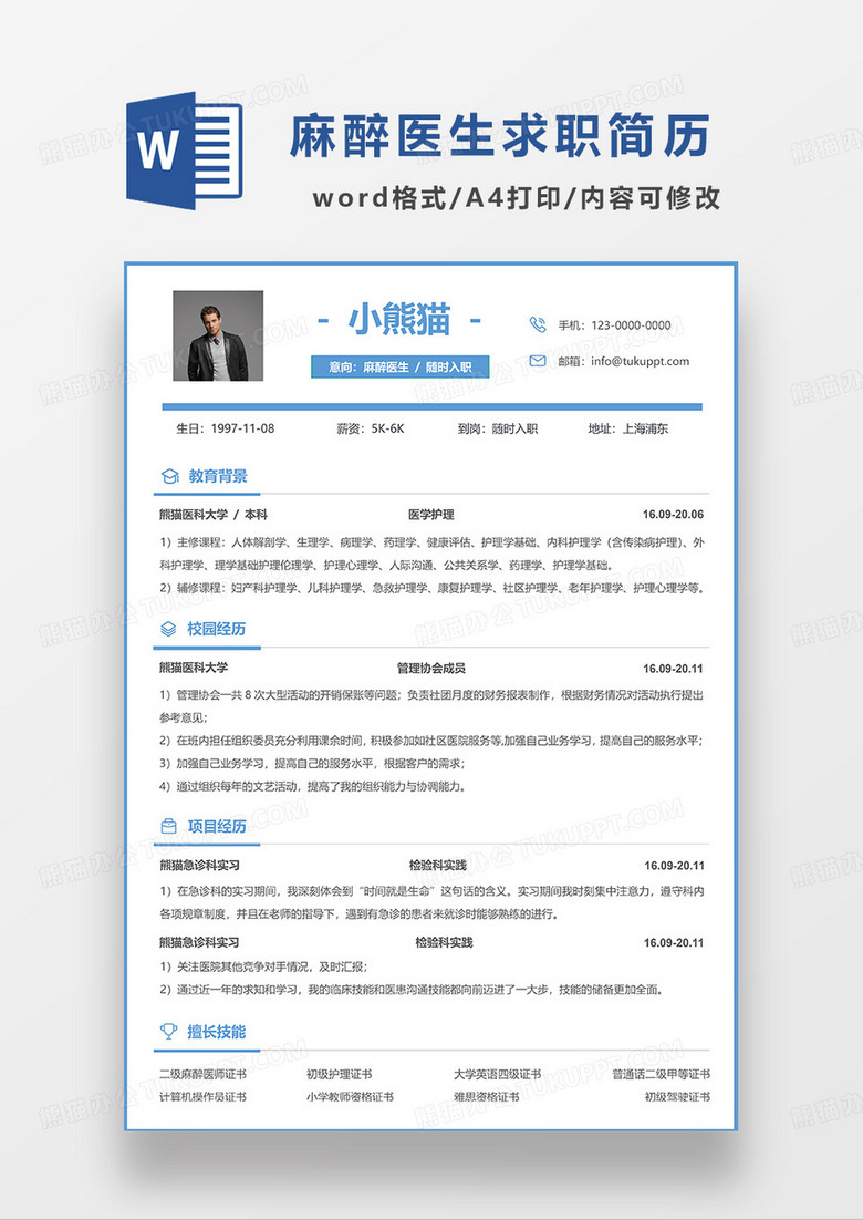 蓝色简洁风麻醉医生求职简历WORD模板