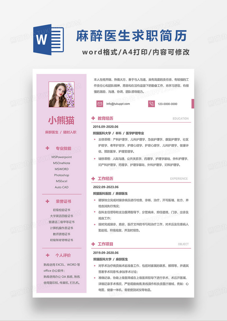 浅粉色简约麻醉医生求职简历WORD模板