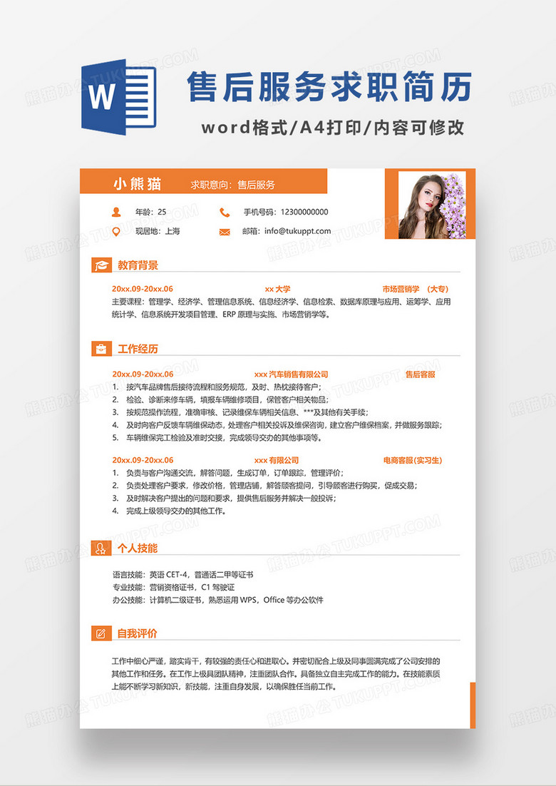 橘红色简约售后服务求职简历WORD模板