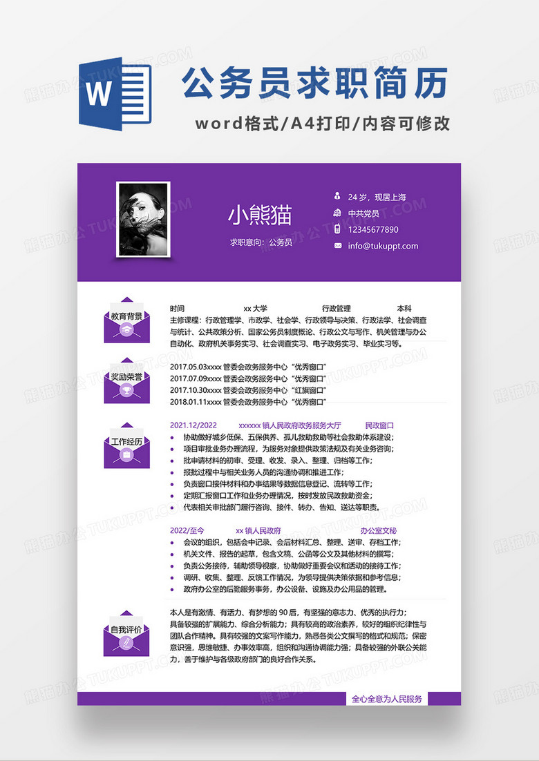 紫色简约公务员求职简历WORD模板