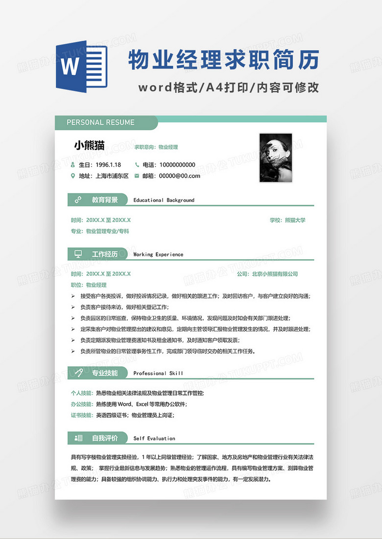 绿色经典简洁物业经理求职简历WORD模板