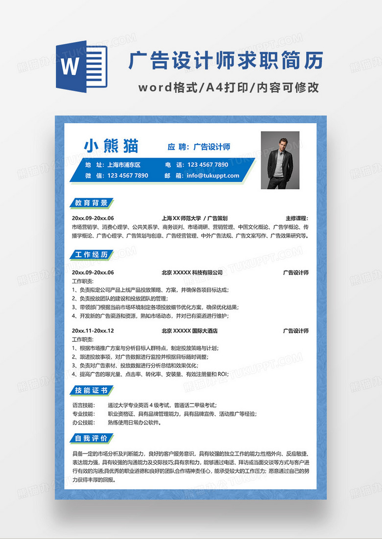 蓝色简约广告设计师简历求职简历WORD简历模板