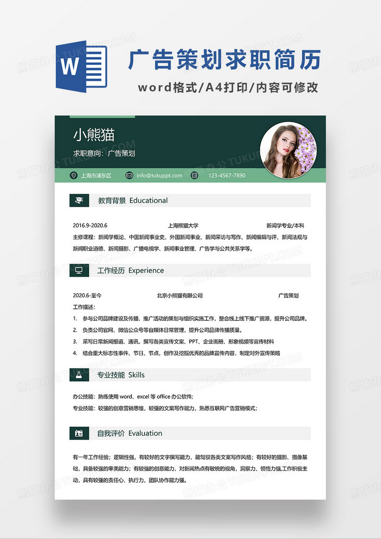 墨绿色简约广告策划求职简历WORD模板