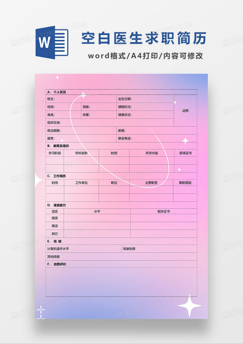 蓝粉渐变简约空白医生简历表格求职简历WORD模板 蓝粉渐变简约空白医生简历表格求职简历WORD模板