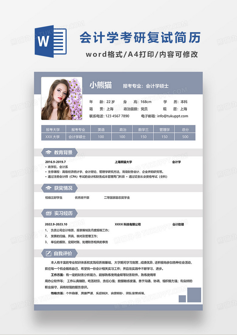 浅蓝色简约会计学硕士考研复试简历WORD模板