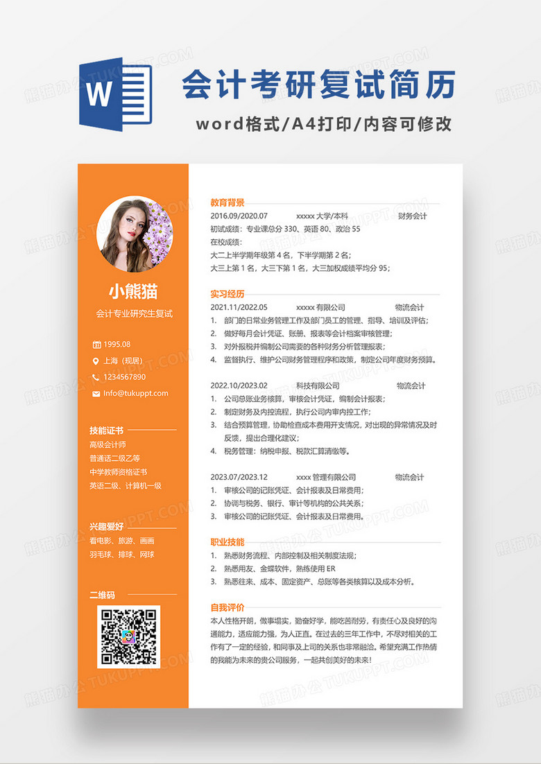 橘色简约会计专业研究生复试简历WORD模板