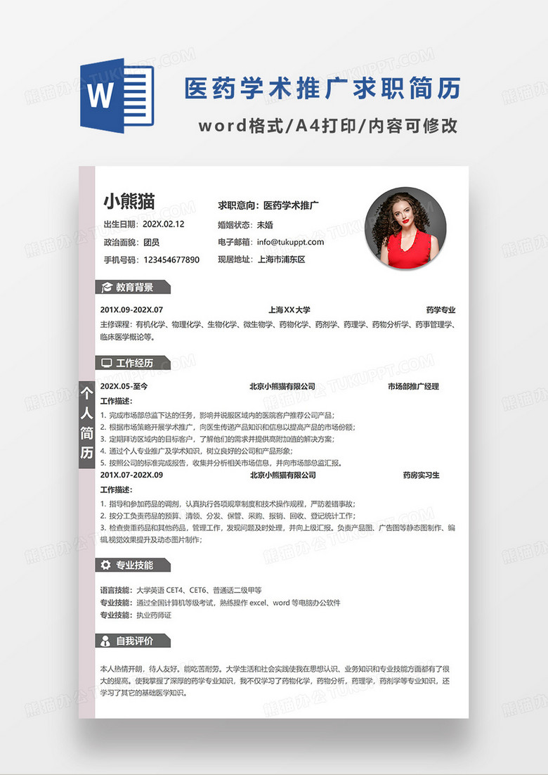 浅粉色简洁医药学术推广求职简历WORD模板