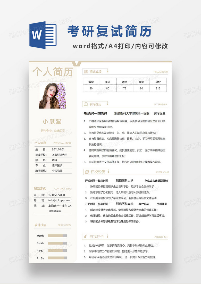 深黄色简洁临床医学考研复试简历WORD模板