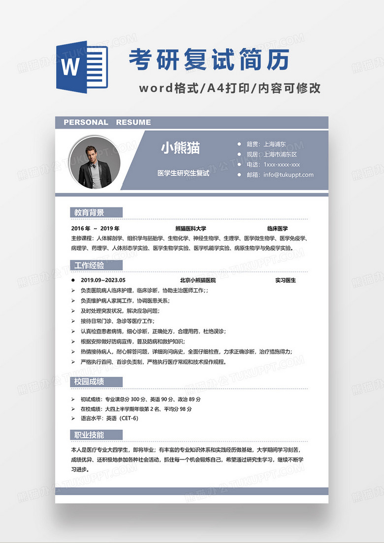 灰蓝色经典简约医学生研究生复试简历WORD模板 灰蓝色经典简约医学生研究生复试简历WORD模板