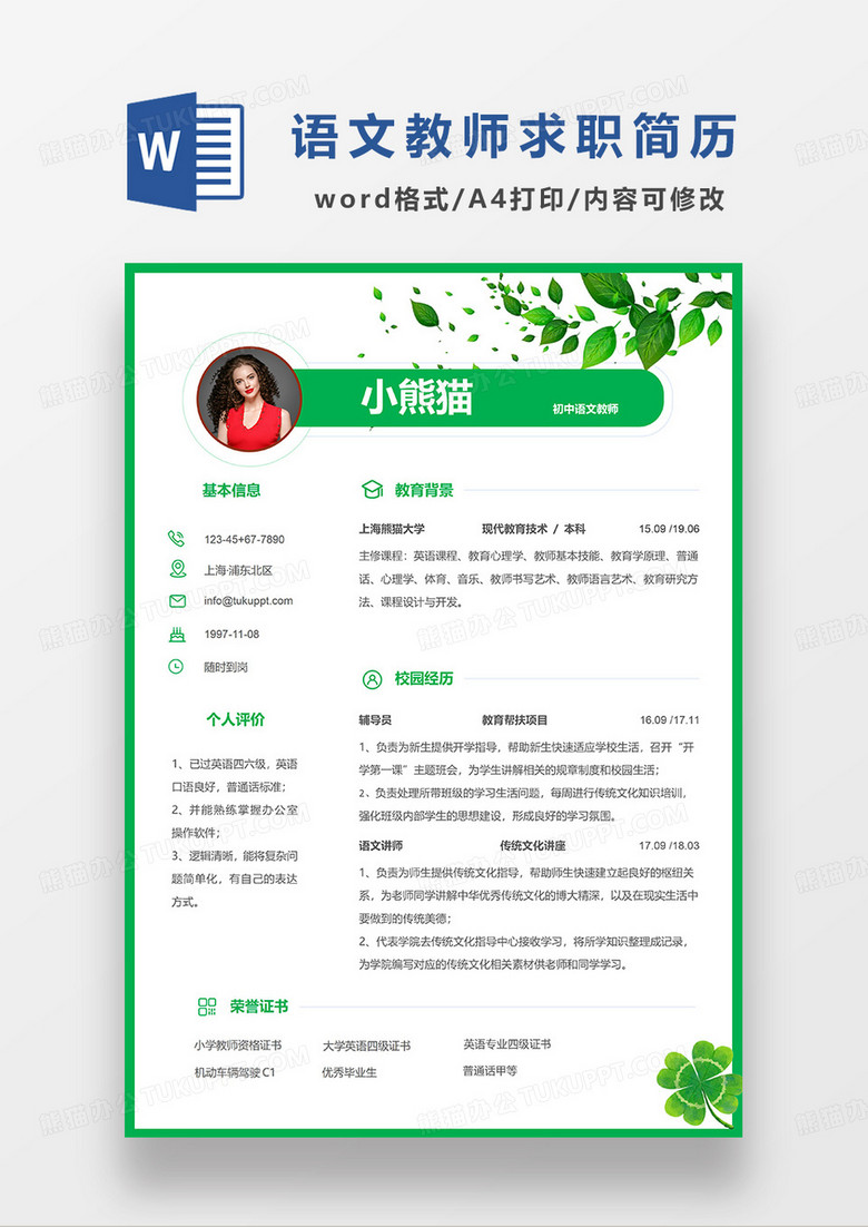 绿色简约清新初中语文教师求职简历WORD模板