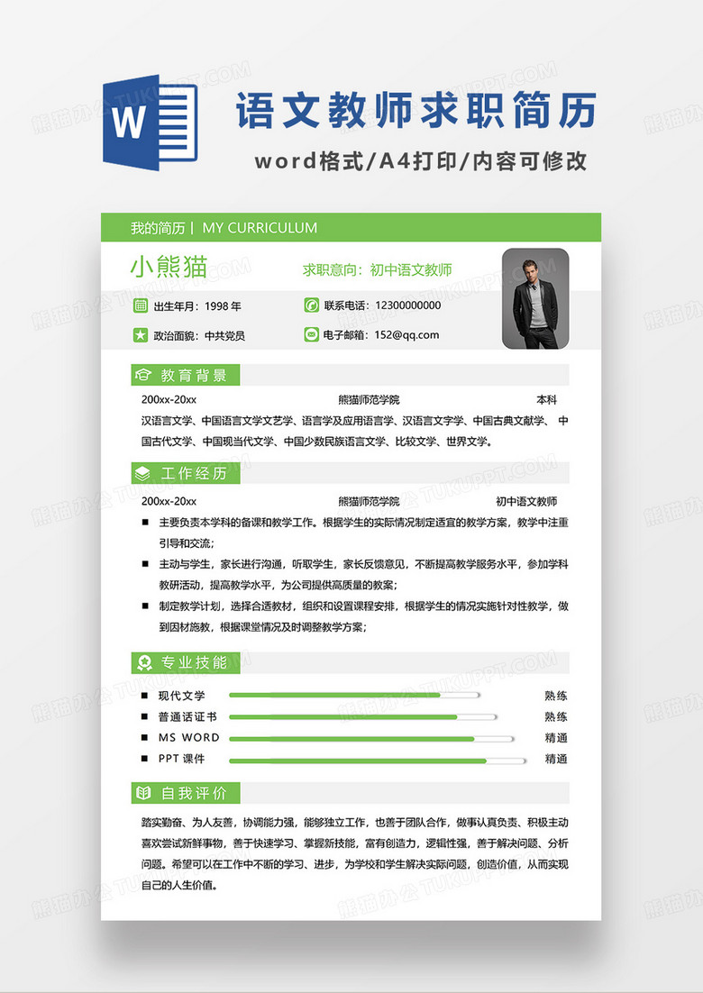 绿色简洁初中语文教师求职简历WORD模板