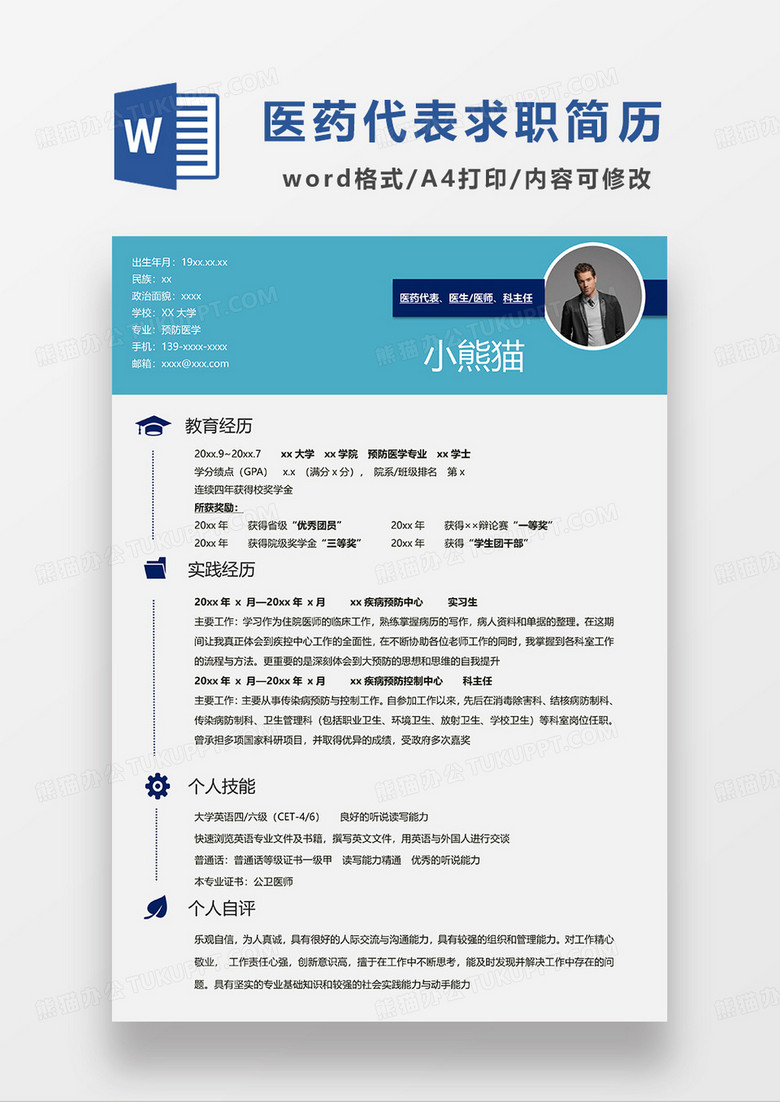 蓝色简约医药代表求职简历WORD模板