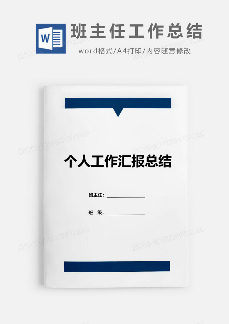 2019蓝色班主任学期工作总结Word模板