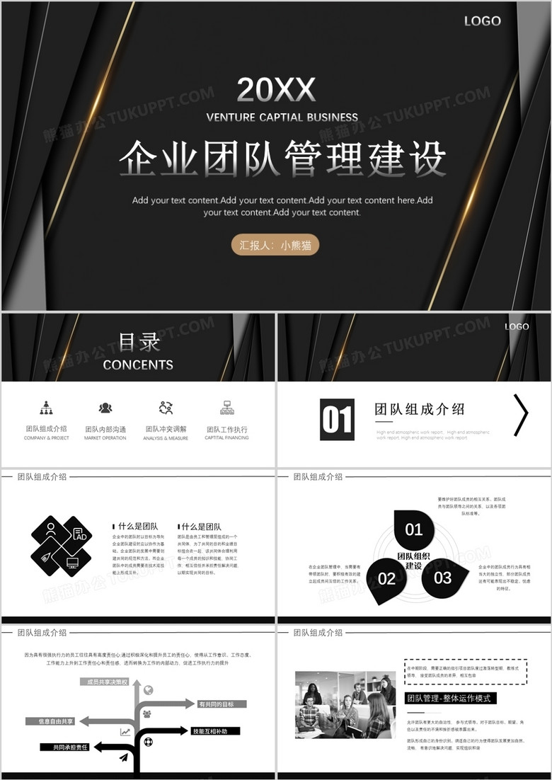 黑色商务风企业团队管理建设PPT模板