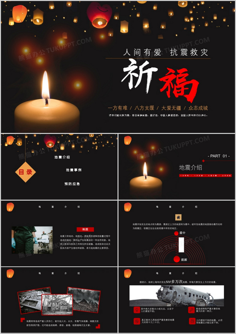 简约地震祈福PPT模板
