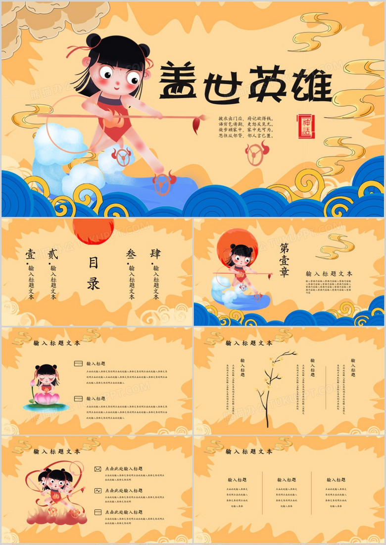 哪吒鬧海神話故事PPT模板