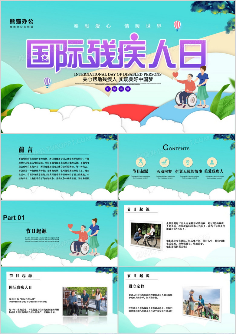 关爱世界残疾日教育宣传PPT模板 关爱世界残疾日教育宣传PPT模板
