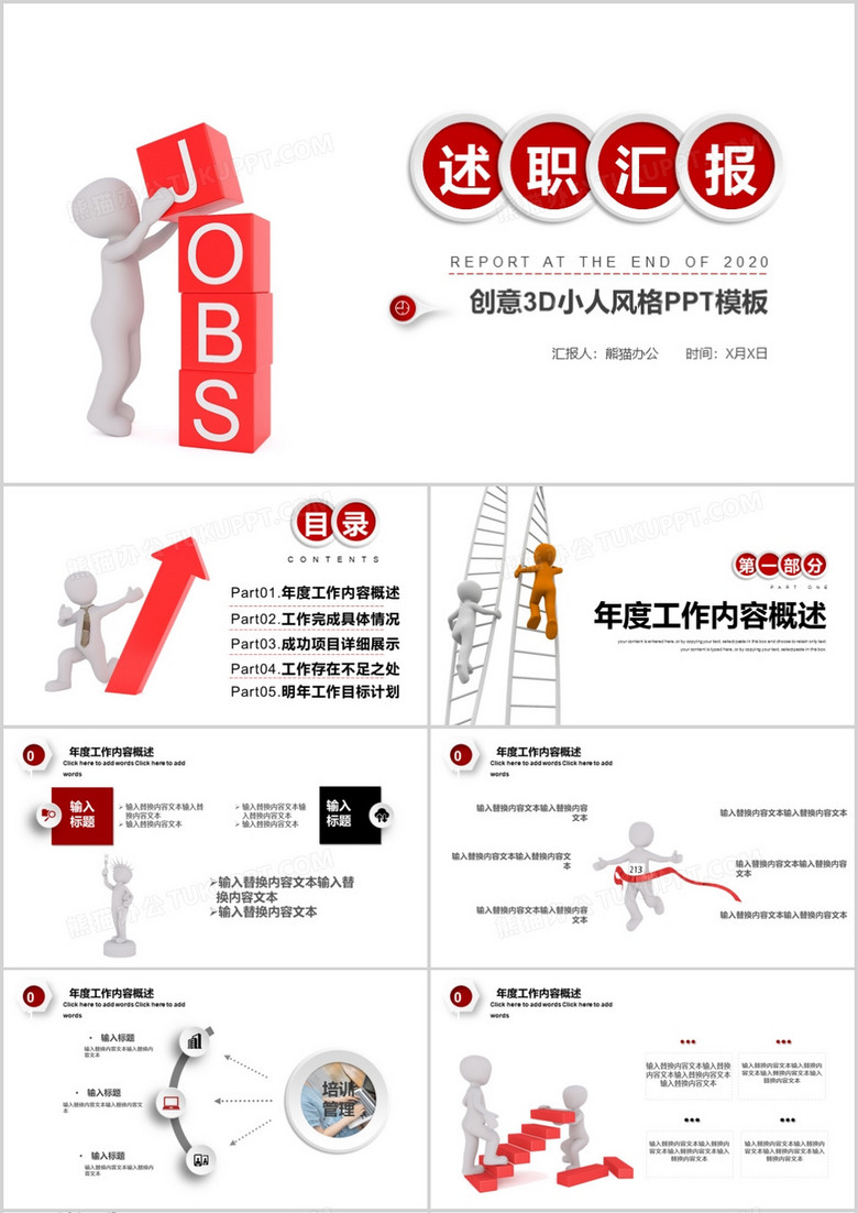 红色微粒体3d小人创意年终述职报告PPT模板