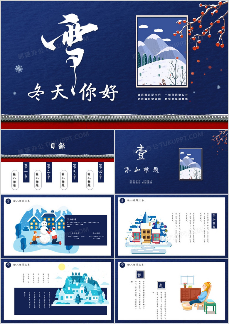 典雅中国风冬天你好通用PPT模板