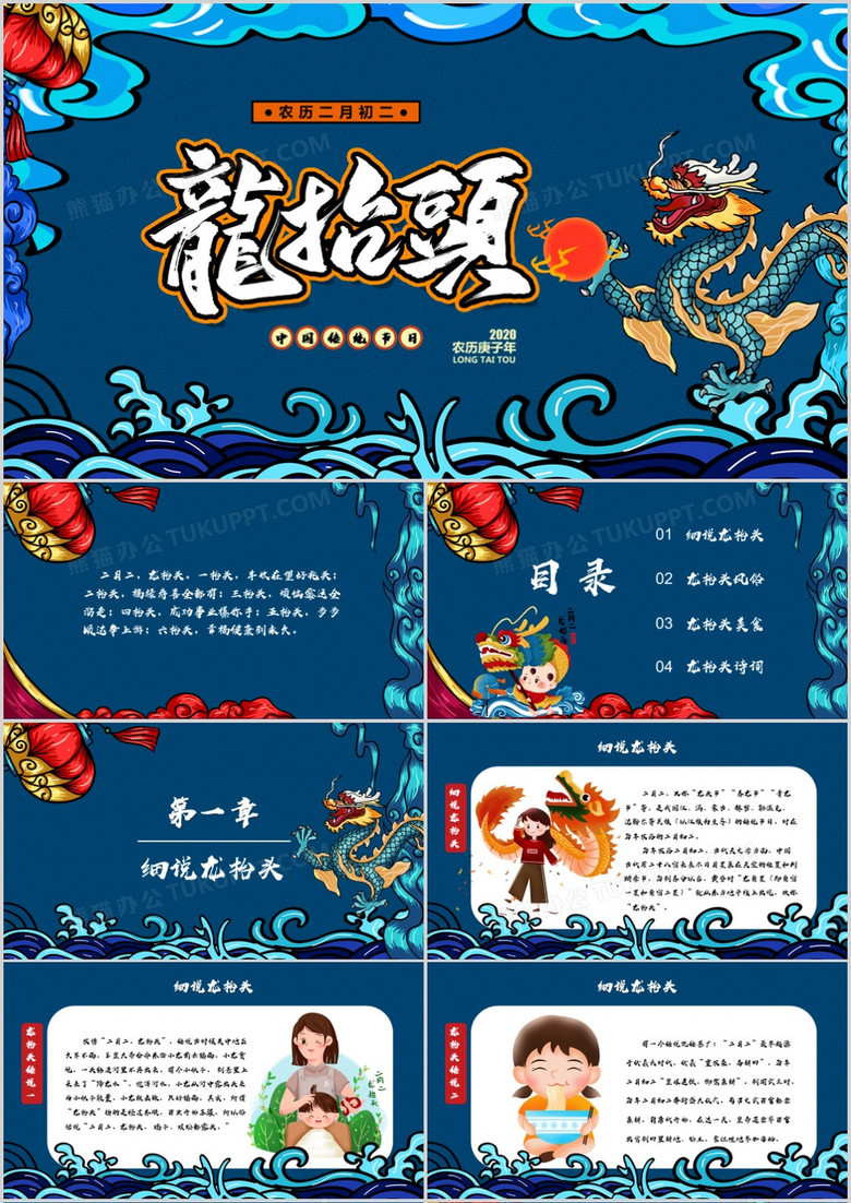 国潮风中国传统节日二月二龙抬头介绍PPT模板