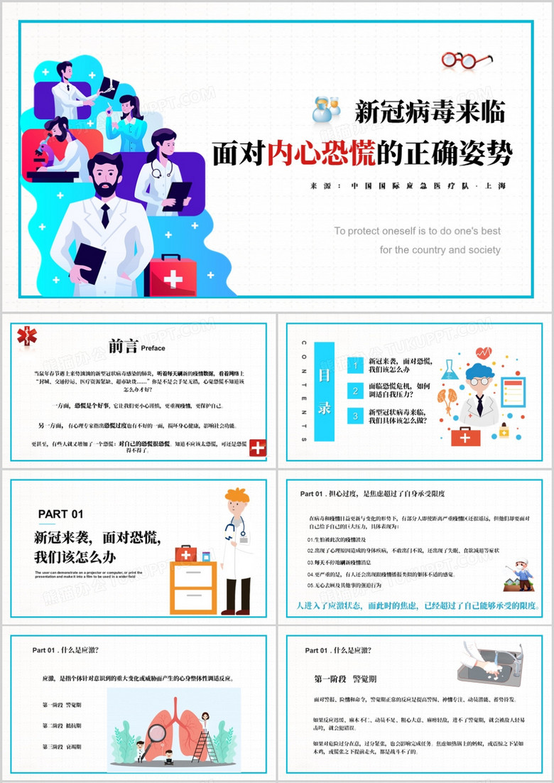 新冠状病毒面对内心恐慌的正确姿势PPT模板
