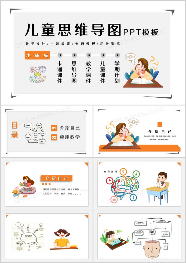 卡通风儿童思维导图教学课件PPT模板