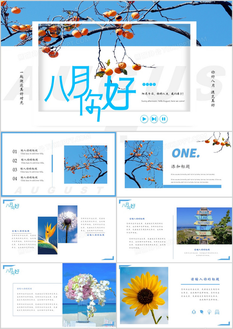 小清新八月你好画册PPT模板