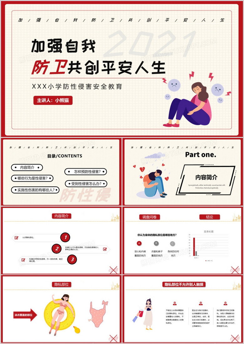 簡(jiǎn)約卡通小學(xué)防性侵害安全教育PPT模板